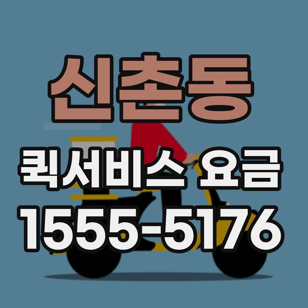 신촌동 퀵서비스 요금 비교 시 자주 보는 항목