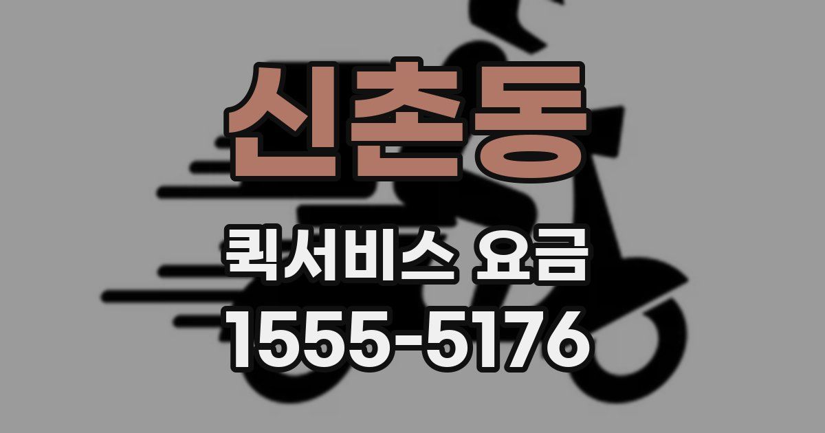 신촌동 퀵서비스 요금
