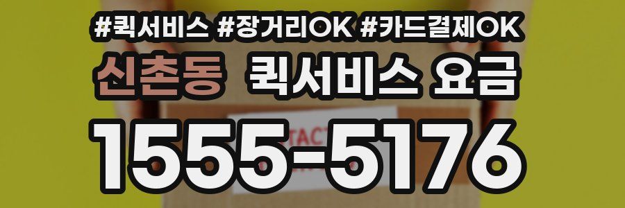 신촌동 퀵서비스 요금