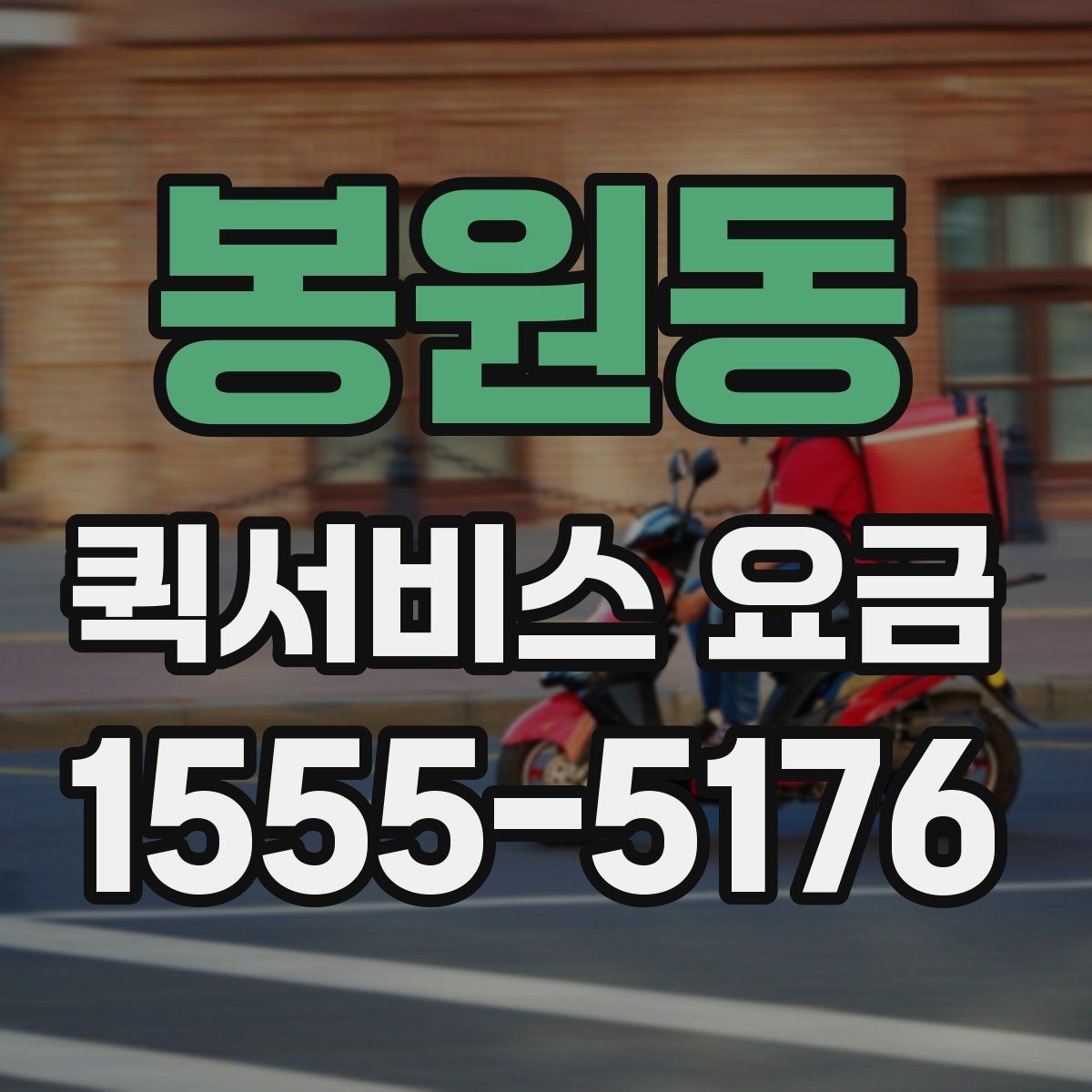 봉원동 퀵서비스 요금 비교 후 결정하기 좋은 기준