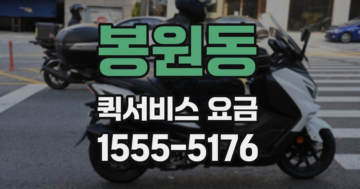 봉원동 퀵서비스 요금