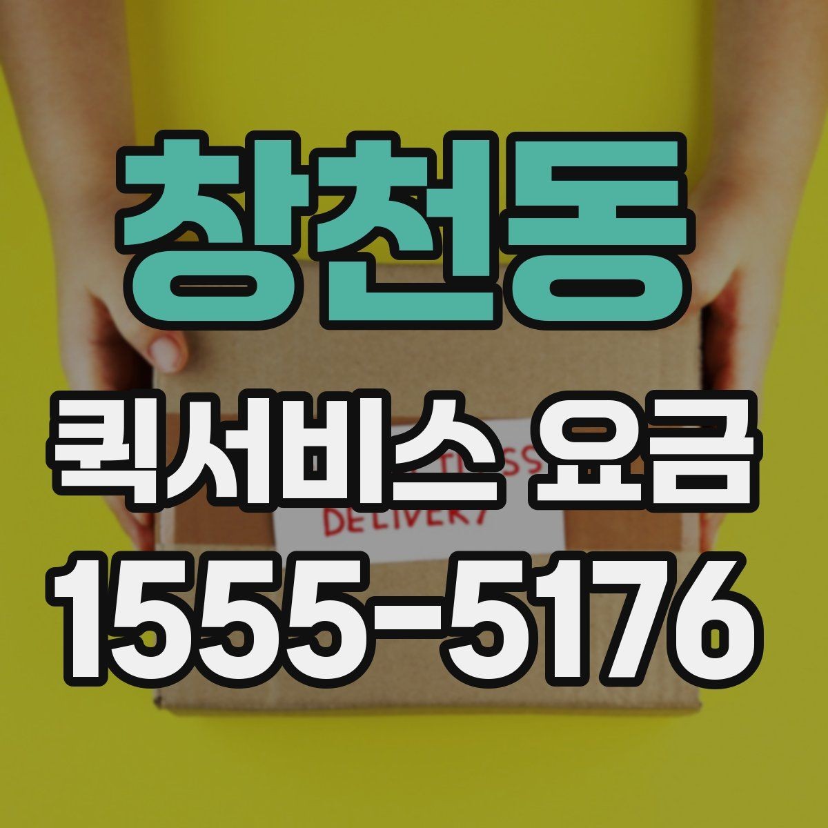 창천동 퀵서비스 요금 안내에서 자주 혼동하는 부분