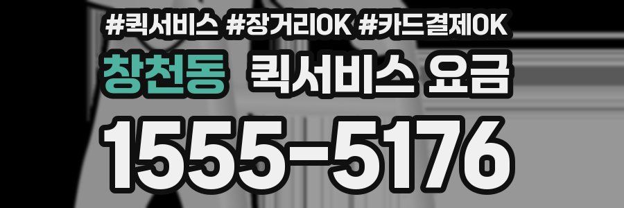 창천동 퀵서비스 요금