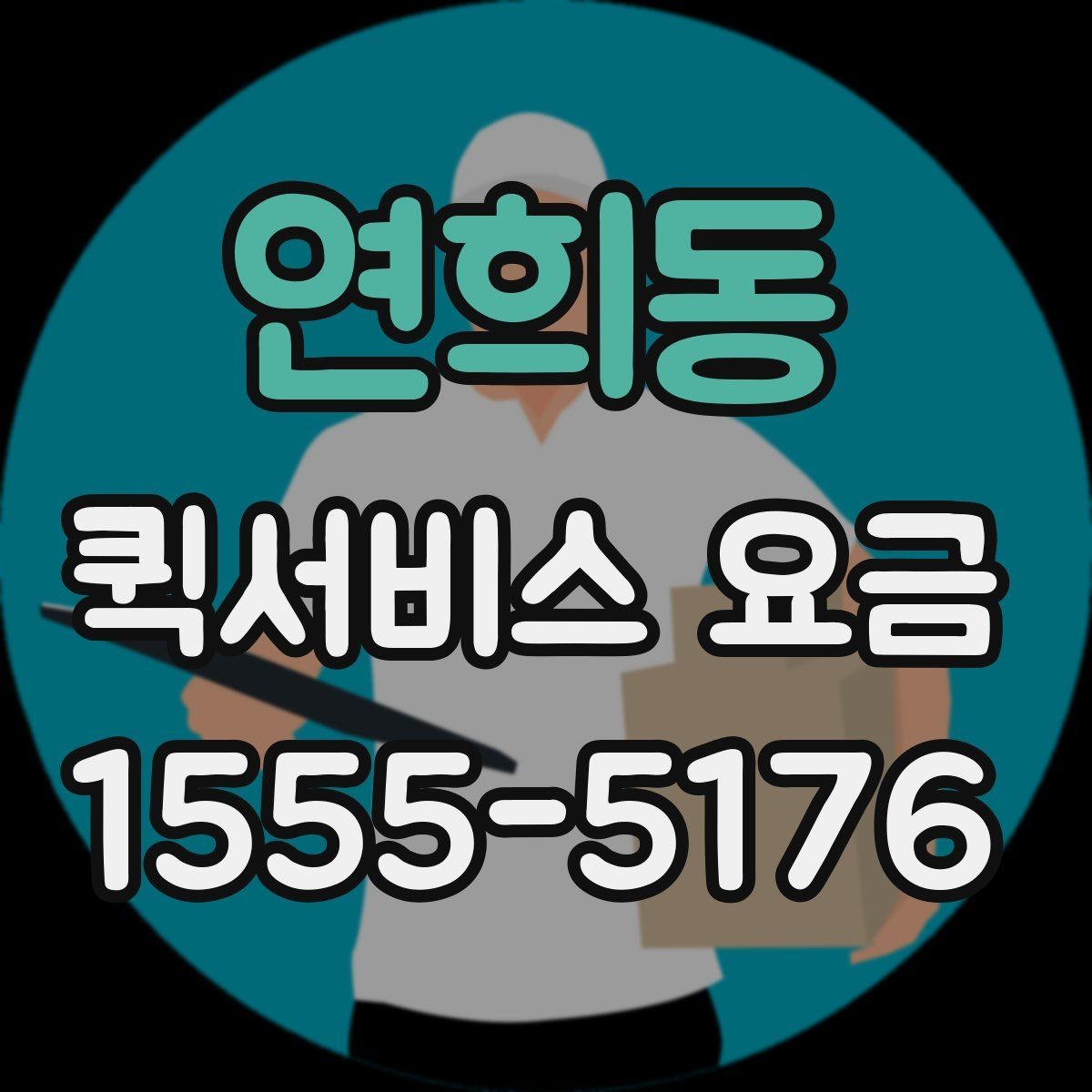 연희동 퀵서비스 요금 회사 물품 전달에 적합한 방식