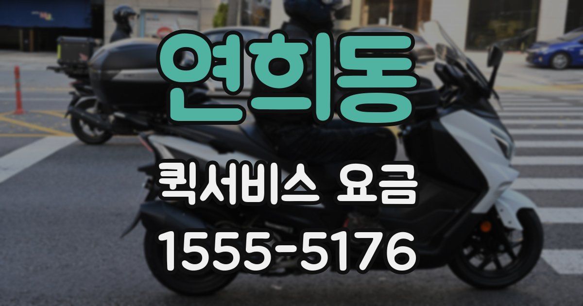 연희동 퀵서비스 요금