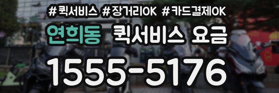 연희동 퀵서비스 요금
