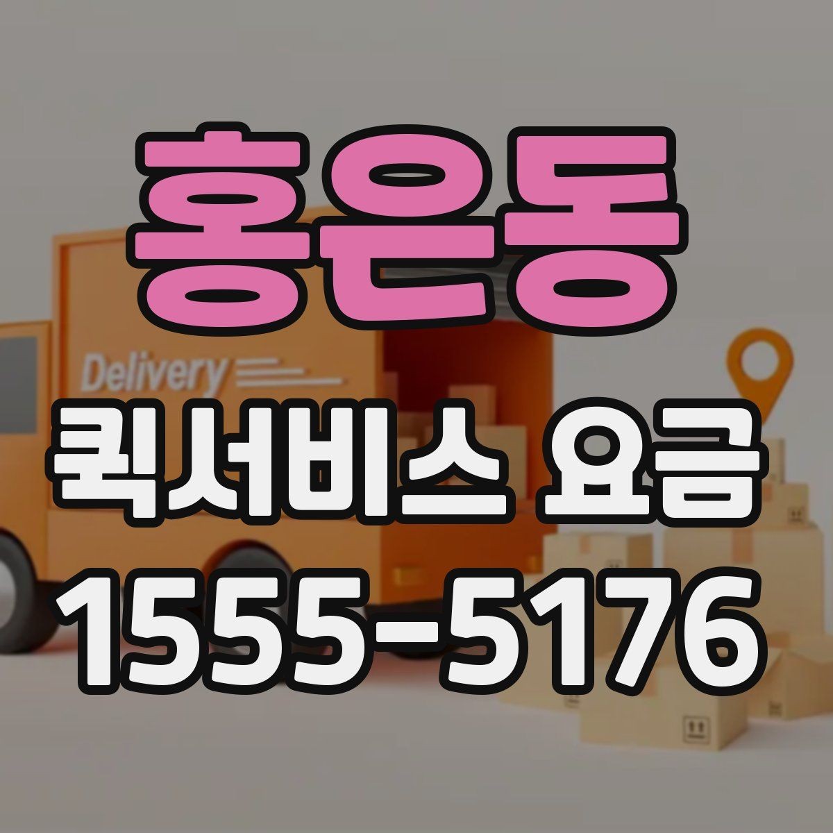 홍은동 퀵서비스 요금 안내를 볼 때 확인할 사항