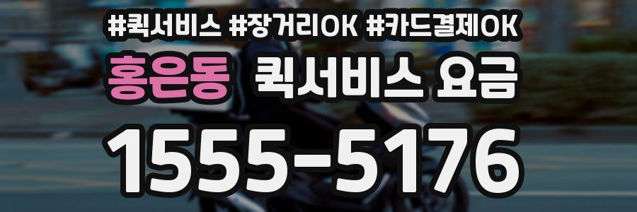 홍은동 퀵서비스 요금