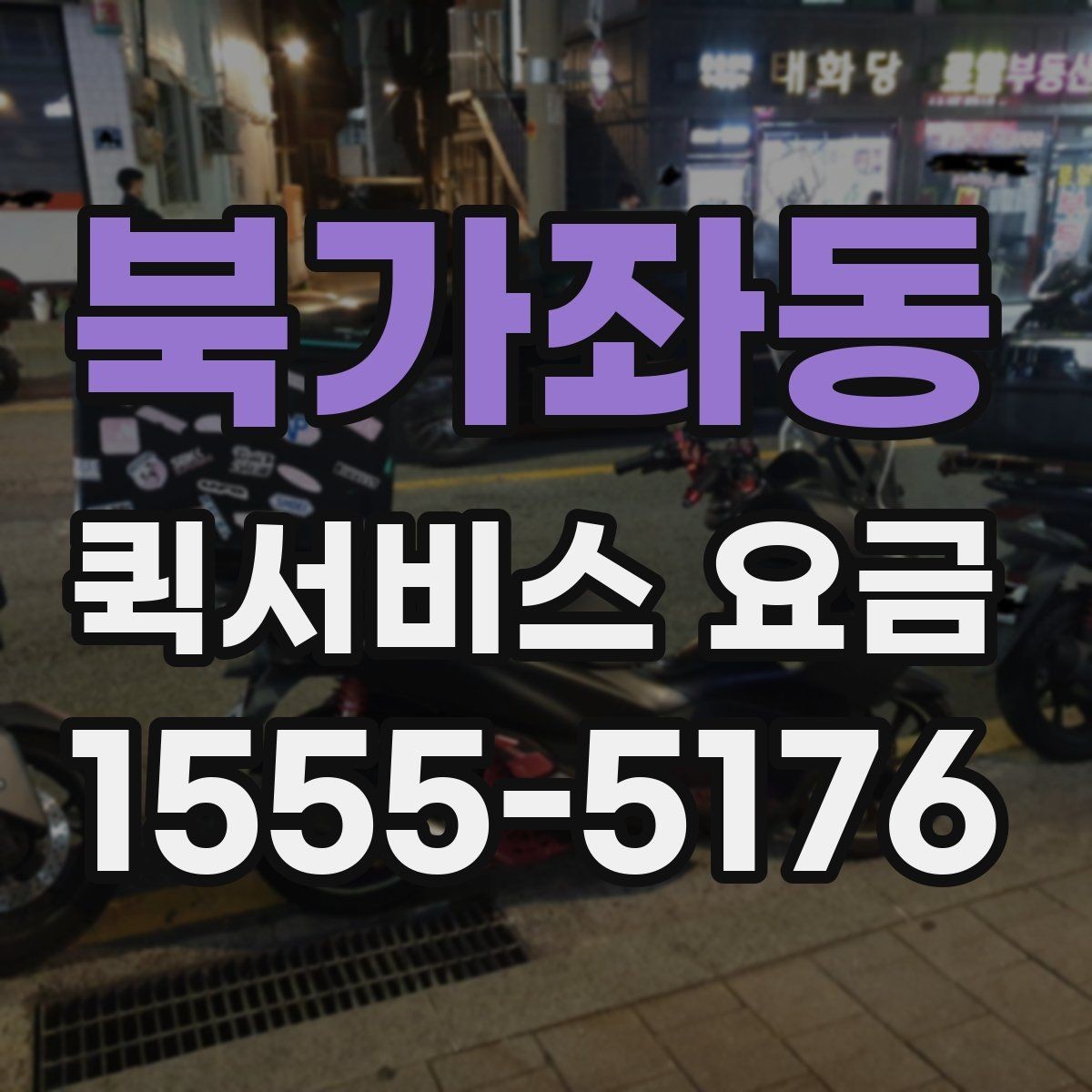 북가좌동 퀵서비스 요금 반복 이용 시 고려할 요소