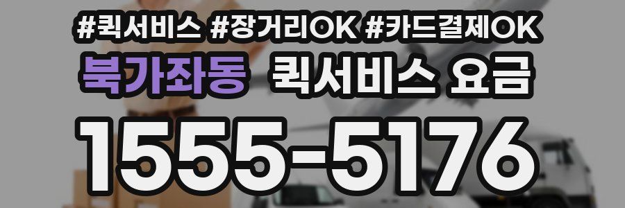 북가좌동 퀵서비스 요금