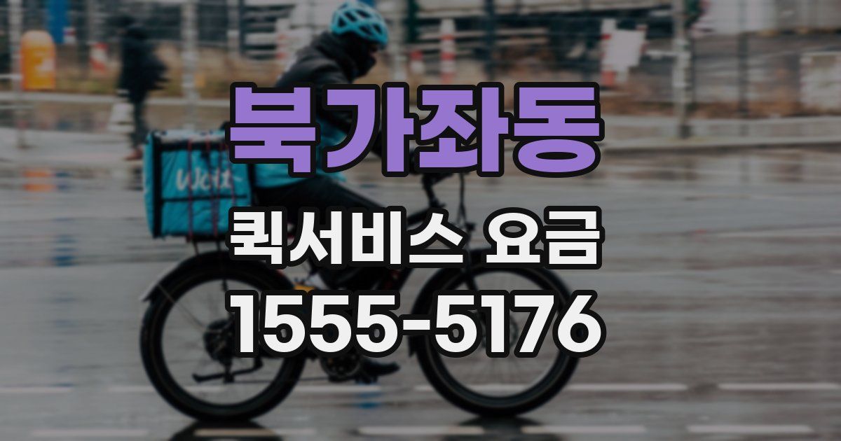 북가좌동 퀵서비스 요금