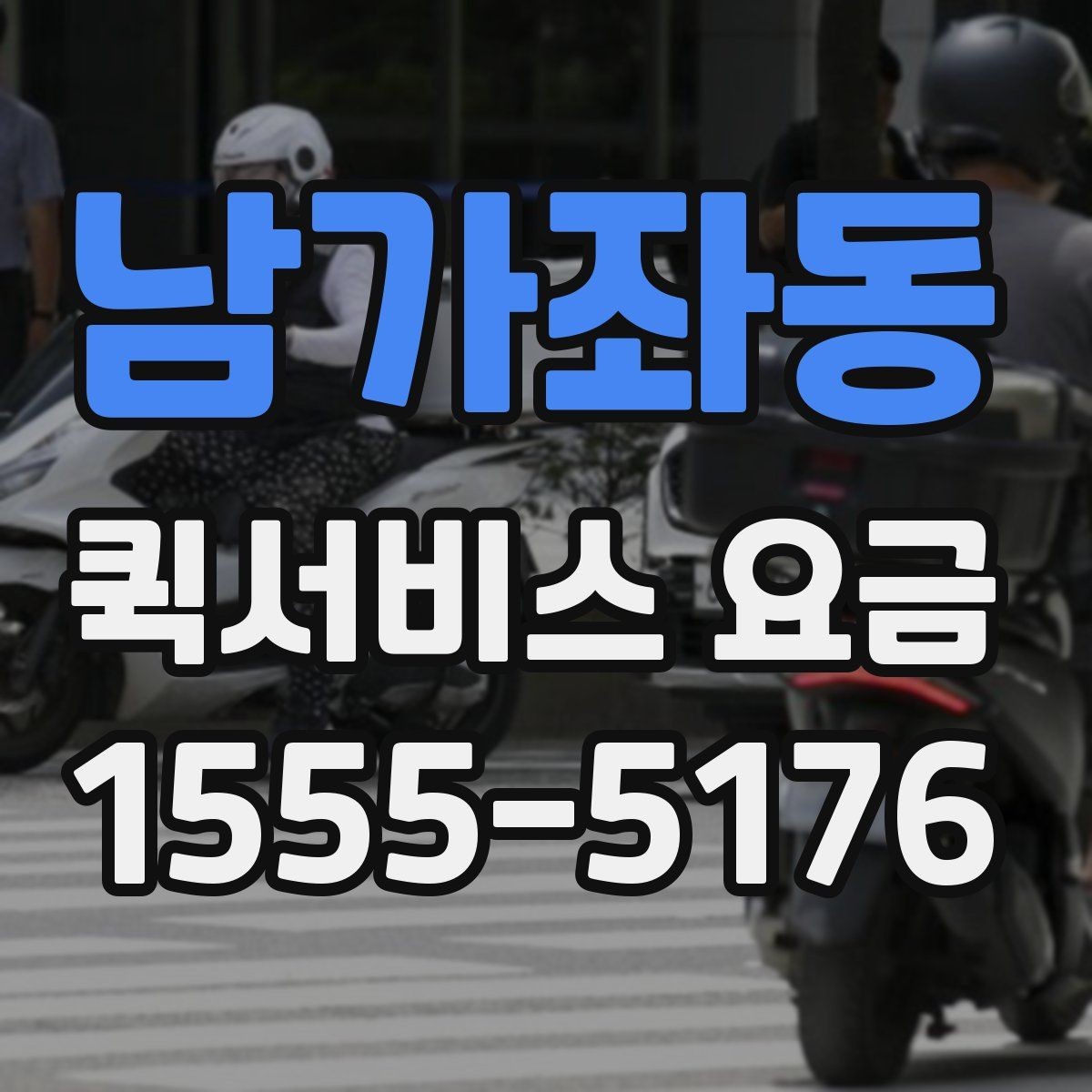남가좌동 퀵서비스 요금 안내에서 꼭 확인해야 할 내용