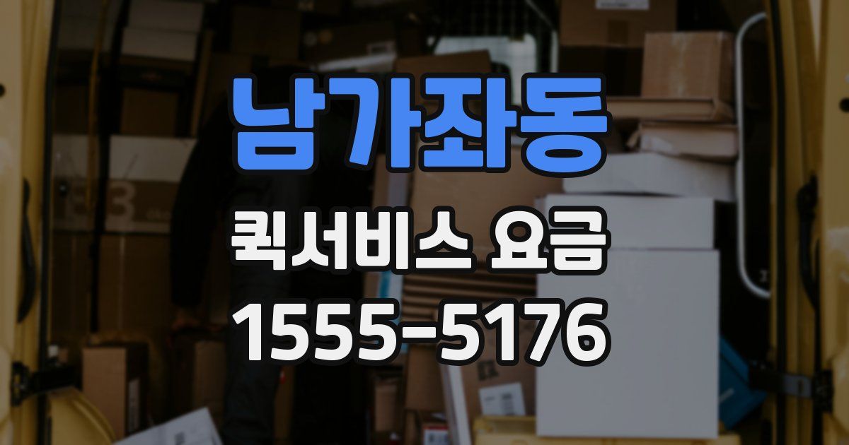 남가좌동 퀵서비스 요금