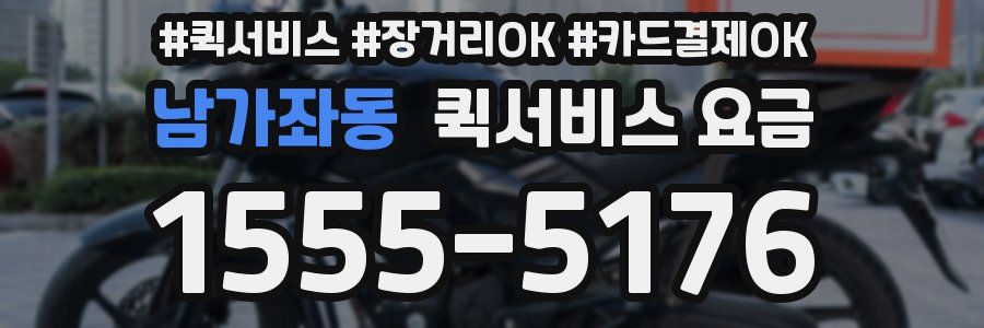 남가좌동 퀵서비스 요금