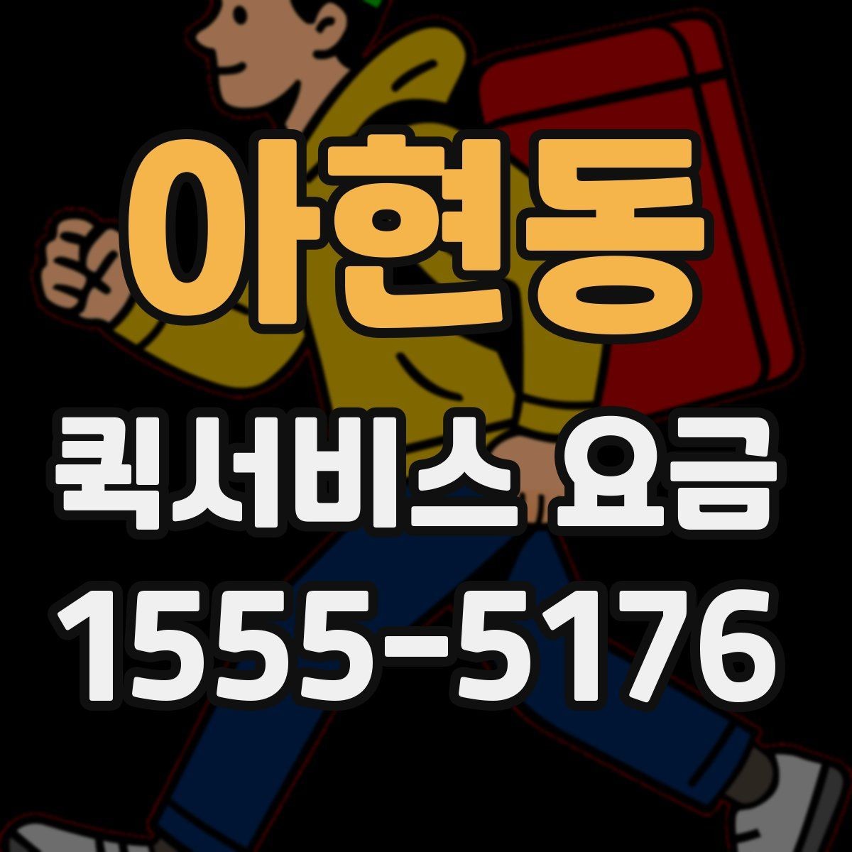 아현동 퀵서비스 요금 안내에서 확인해야 할 세부 항목