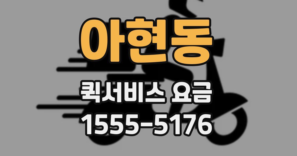 아현동 퀵서비스 요금