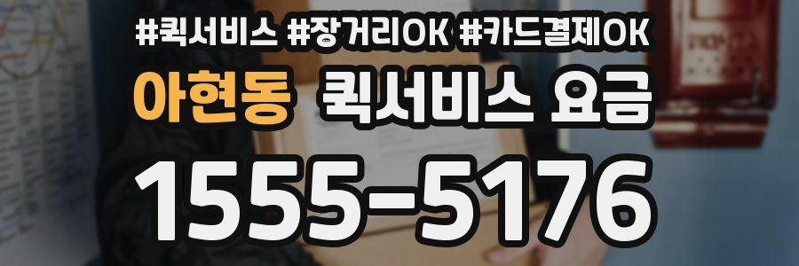 아현동 퀵서비스 요금