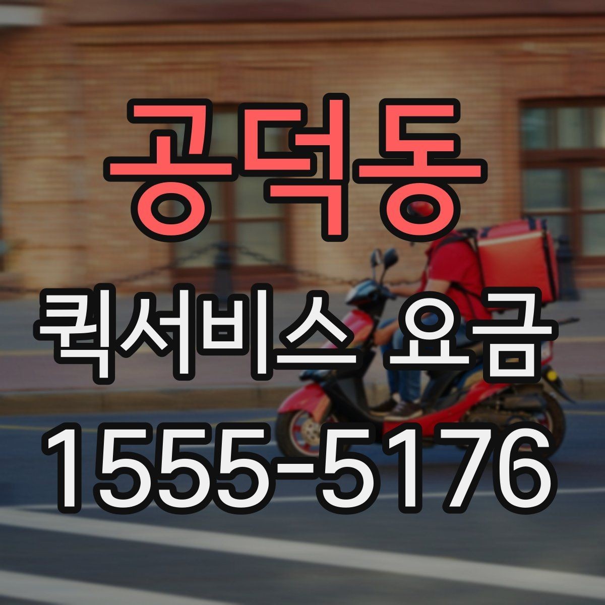 공덕동 퀵서비스 요금 확인 후 판단해야 할 포인트