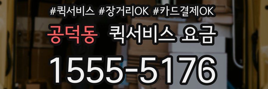 공덕동 퀵서비스 요금