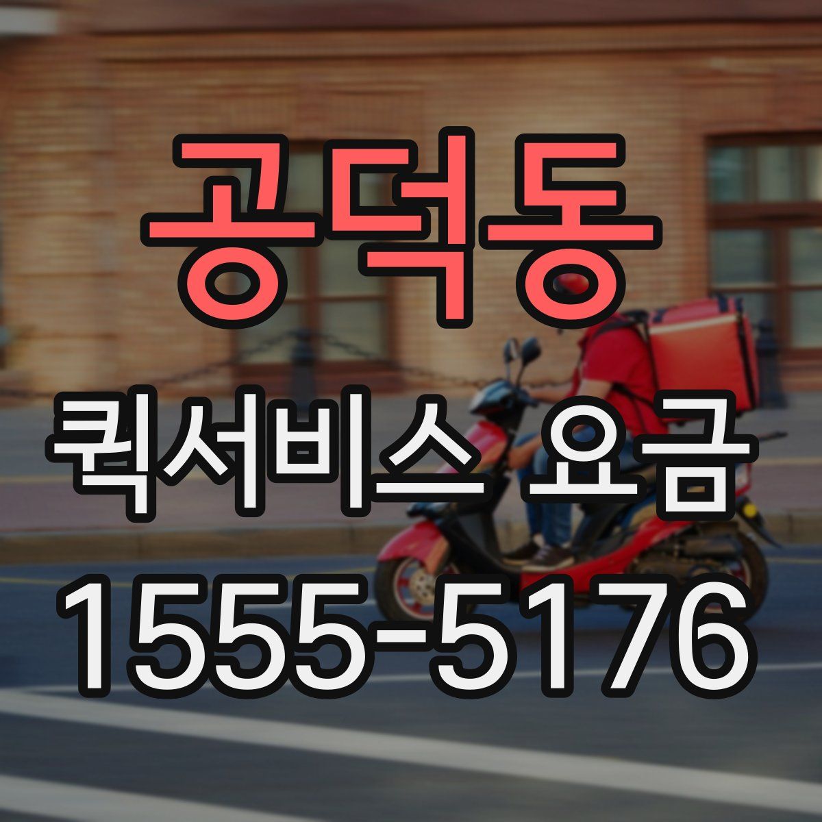 공덕동 퀵서비스 요금