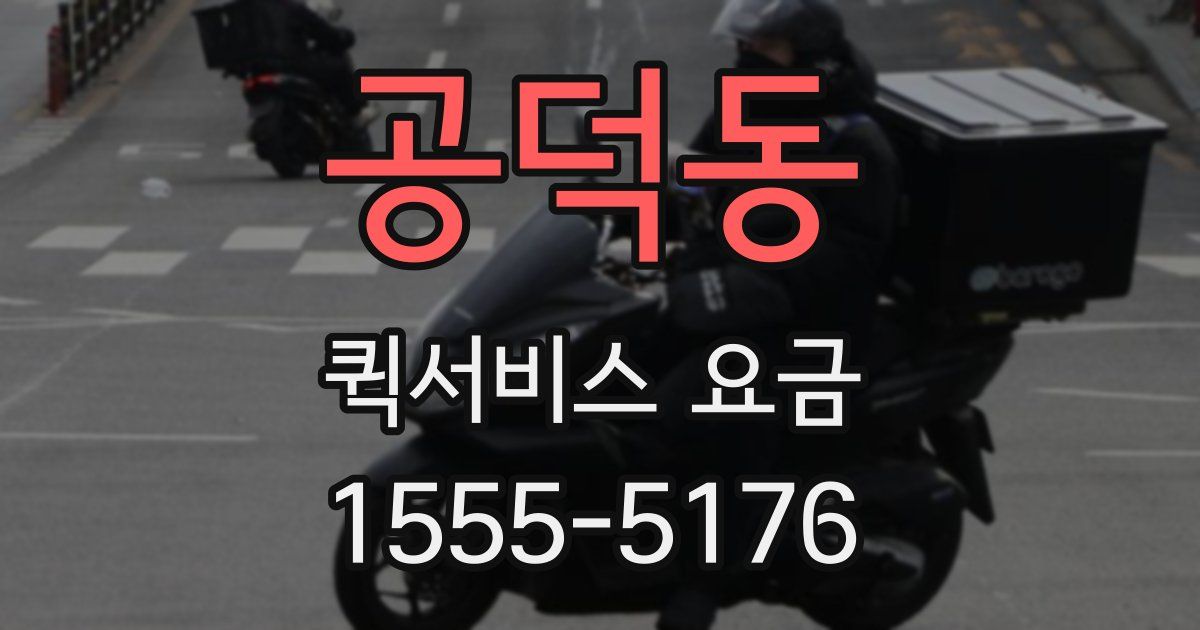공덕동 퀵서비스 요금