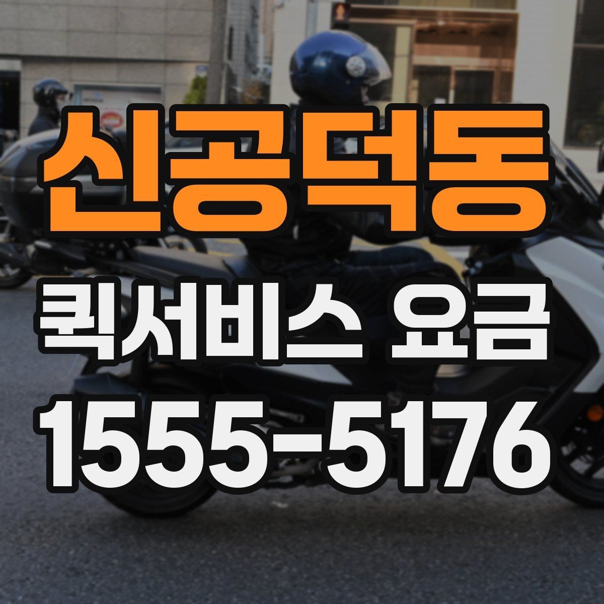 신공덕동 퀵서비스 요금 시간대별 문의가 많은 이유