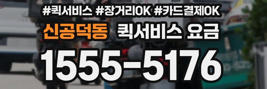 신공덕동 퀵서비스 요금