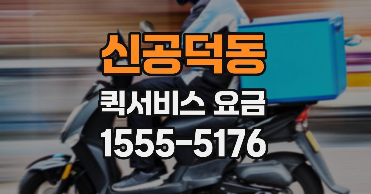 신공덕동 퀵서비스 요금
