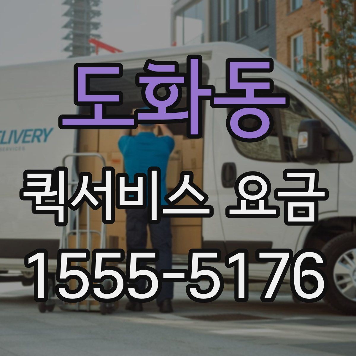 도화동 퀵서비스 요금 계산에서 빠지기 쉬운 변수