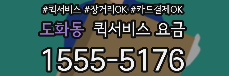 도화동 퀵서비스 요금