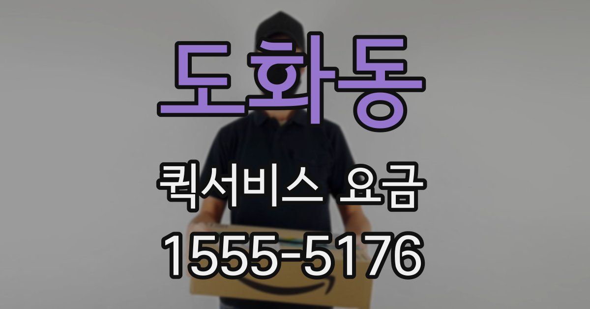 도화동 퀵서비스 요금