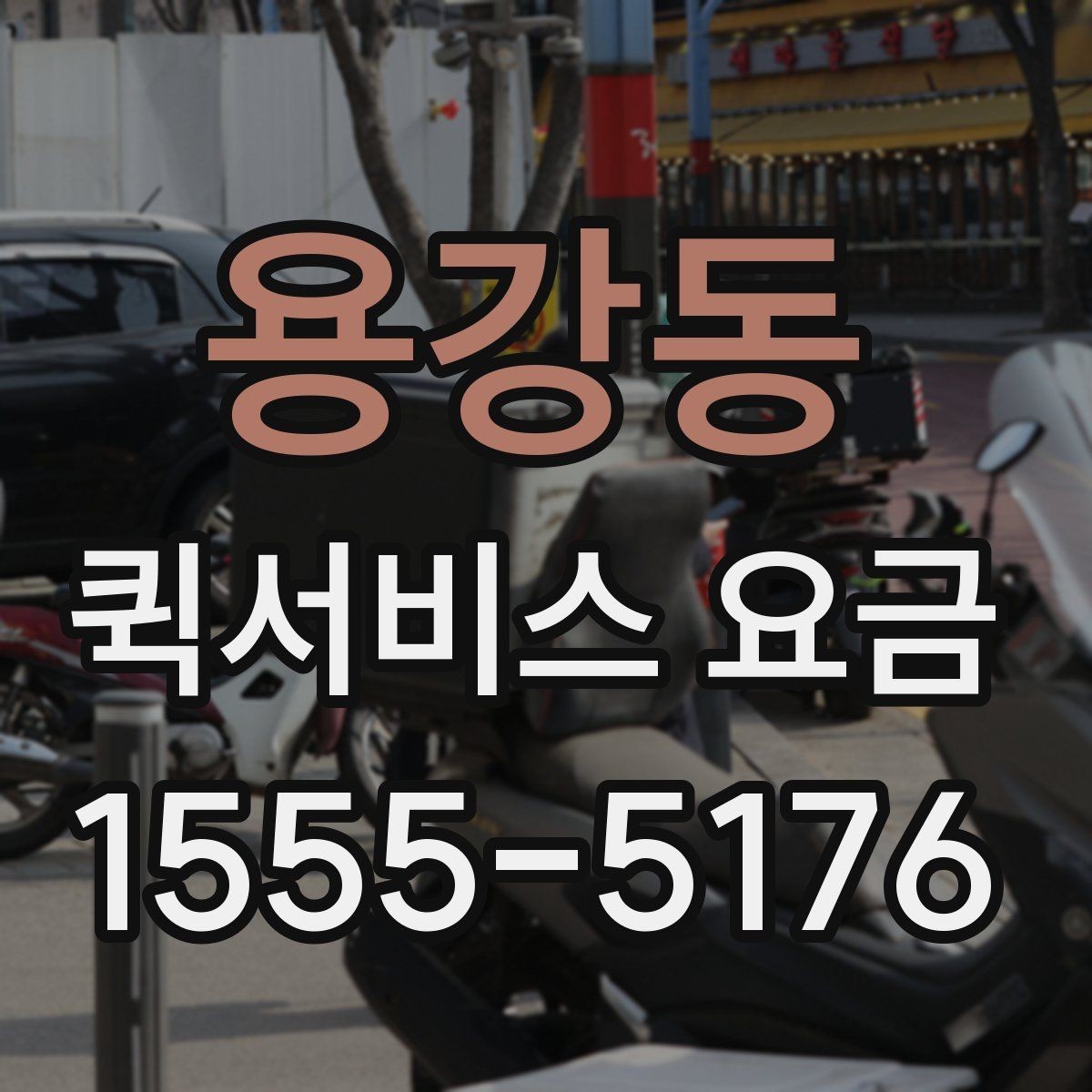 용강동 퀵서비스 요금 기본 안내와 추가 비용 확인