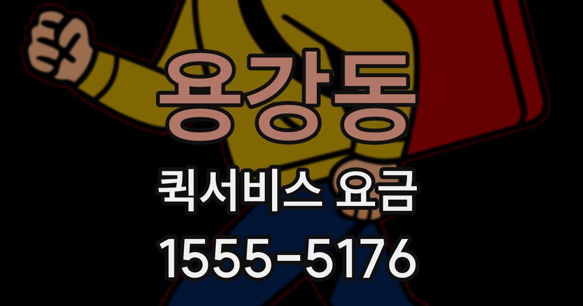 용강동 퀵서비스 요금