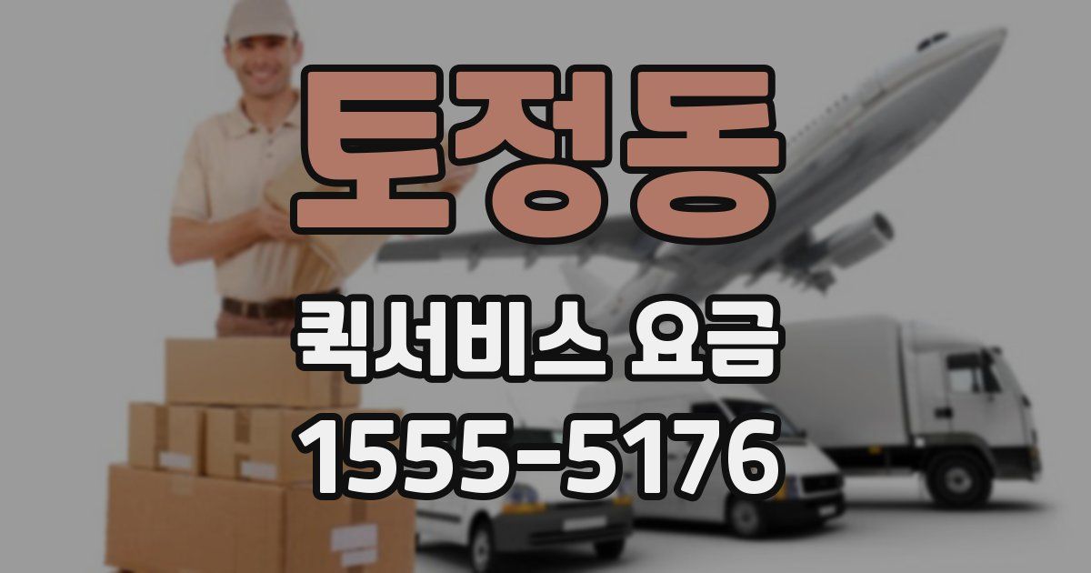 토정동 퀵서비스 요금