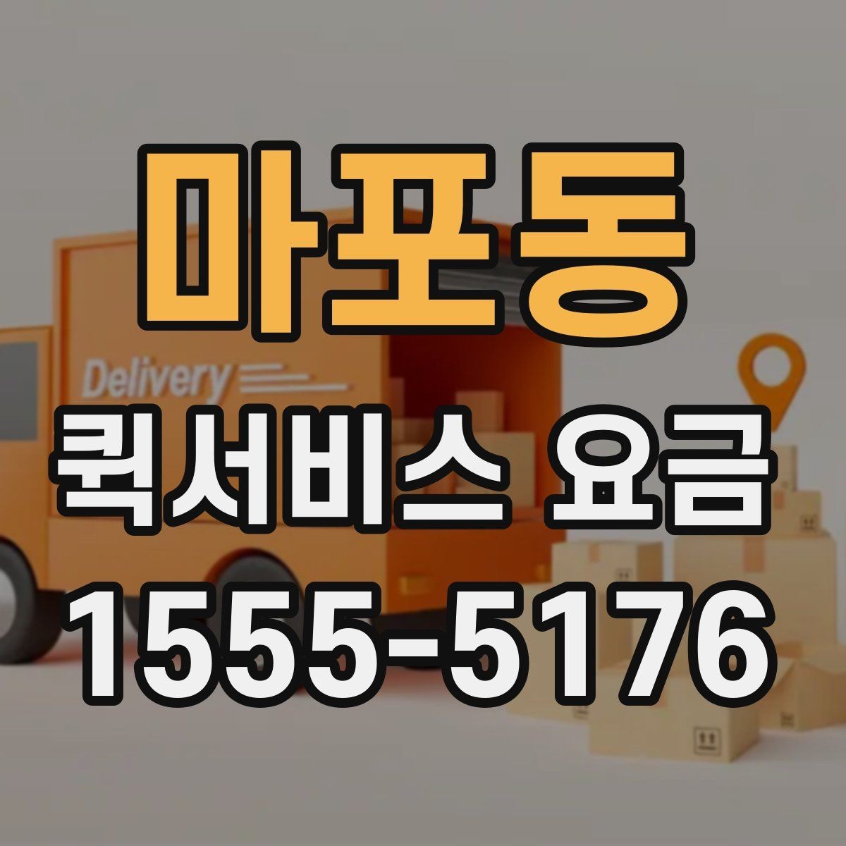 마포동 퀵서비스 요금 소량 배송에 적합한 조건