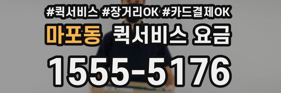 마포동 퀵서비스 요금