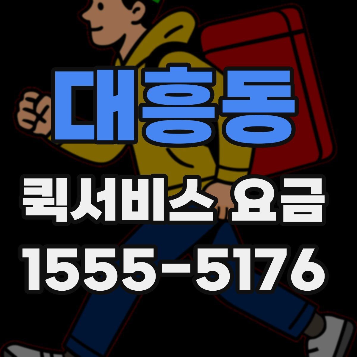 대흥동 퀵서비스 요금 이동 거리 외 추가 요소 정리