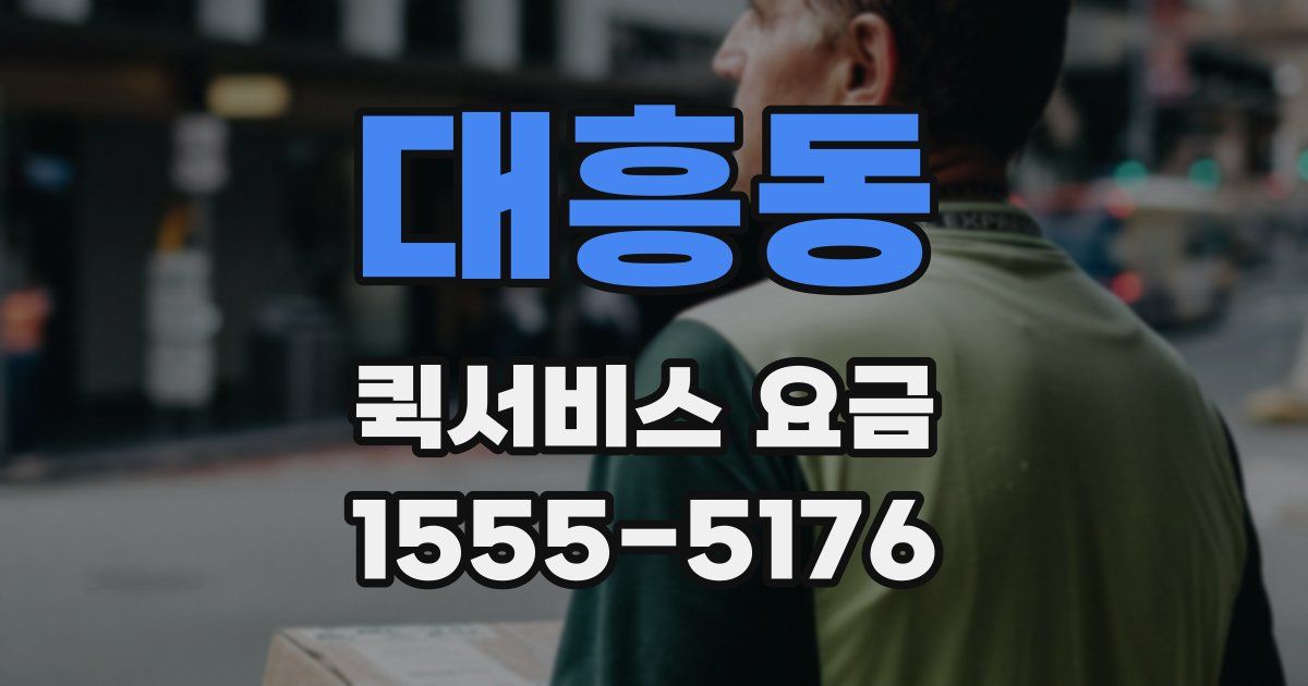 대흥동 퀵서비스 요금