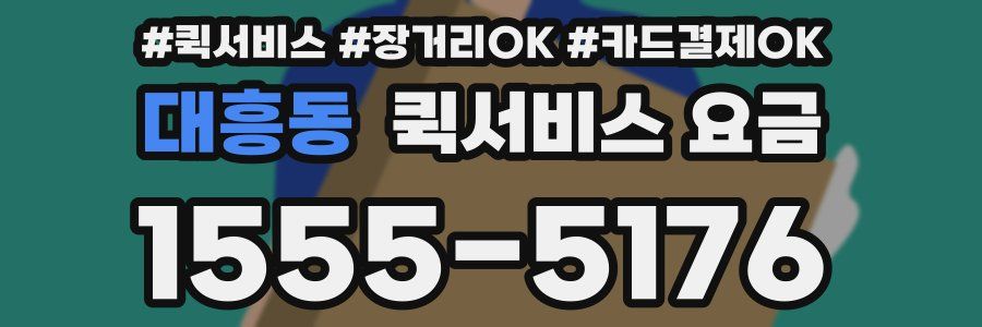 대흥동 퀵서비스 요금