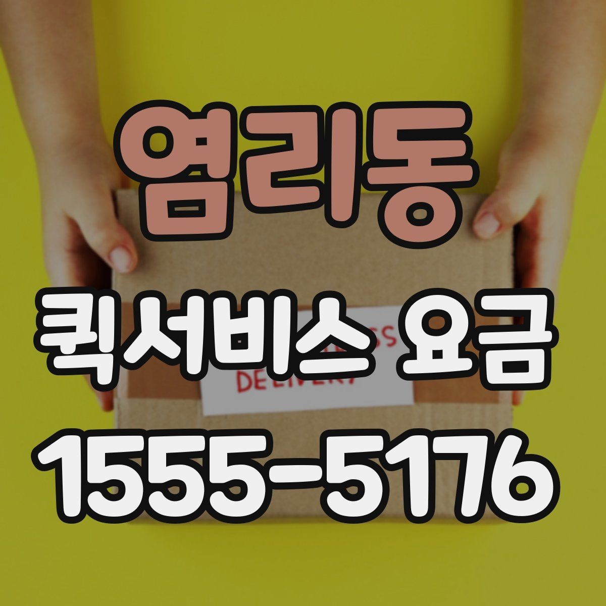염리동 퀵서비스 요금 시간대별로 달라지는 이유
