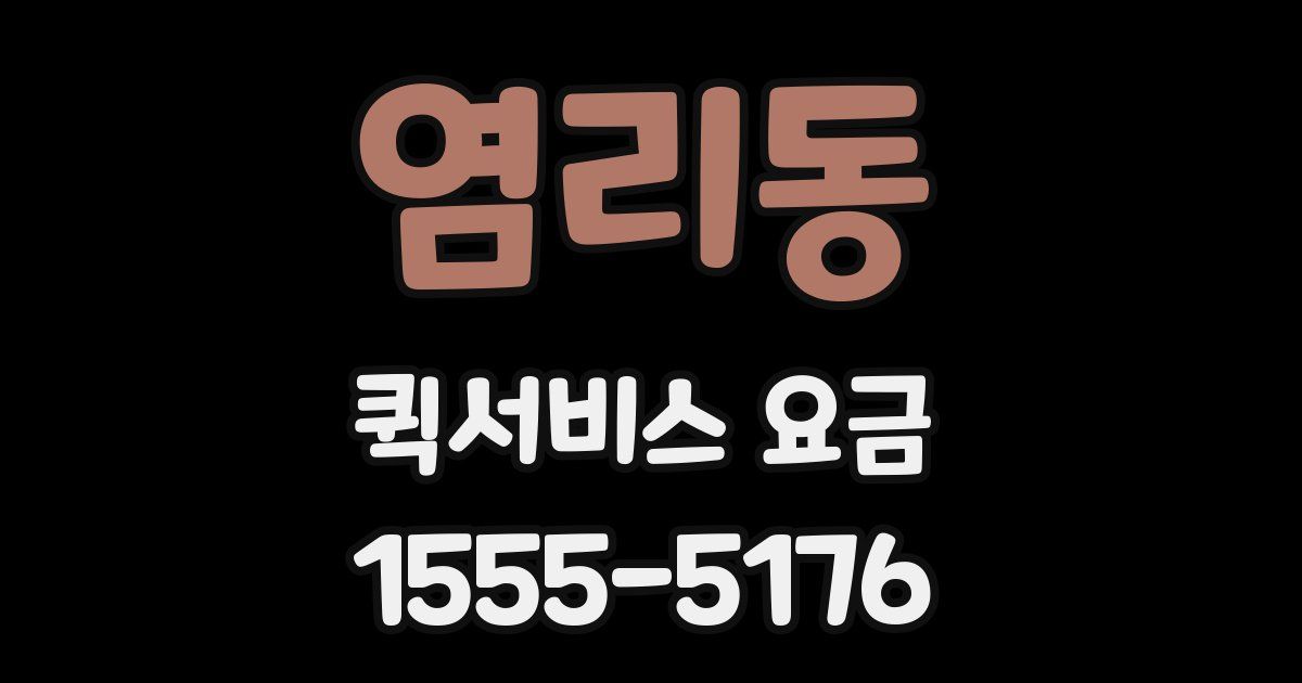 염리동 퀵서비스 요금