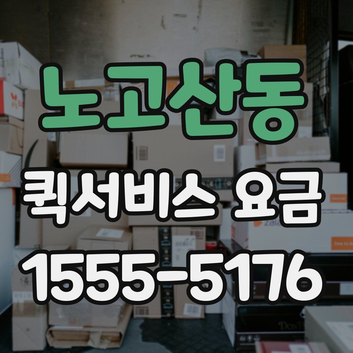노고산동 퀵서비스 요금 실제 문의 전에 챙길 정보
