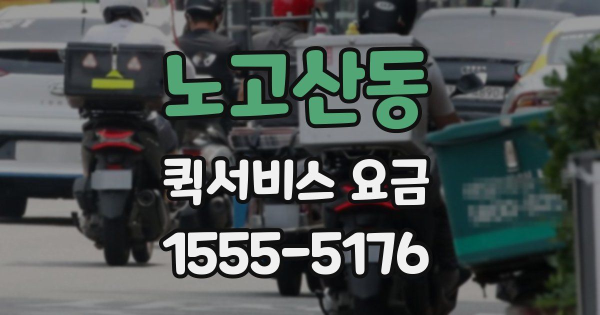 노고산동 퀵서비스 요금