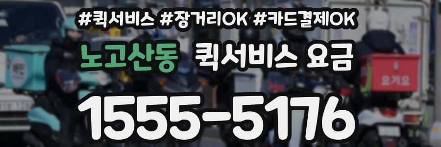 노고산동 퀵서비스 요금