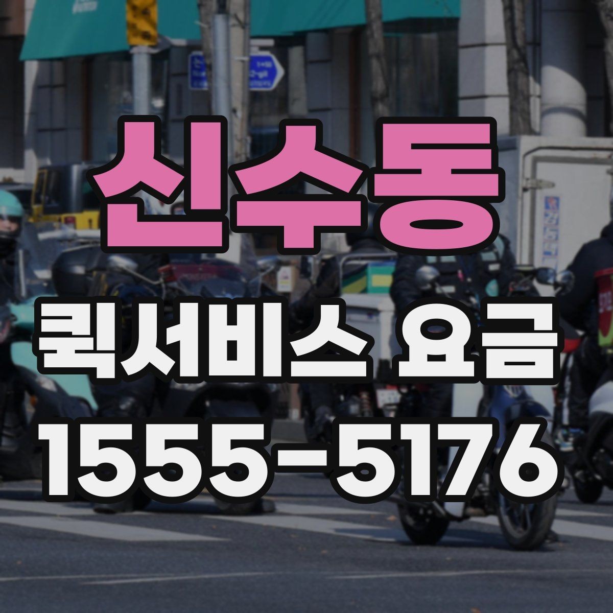 신수동 퀵서비스 요금 운송 거리 계산 시 이용 전 유의사항