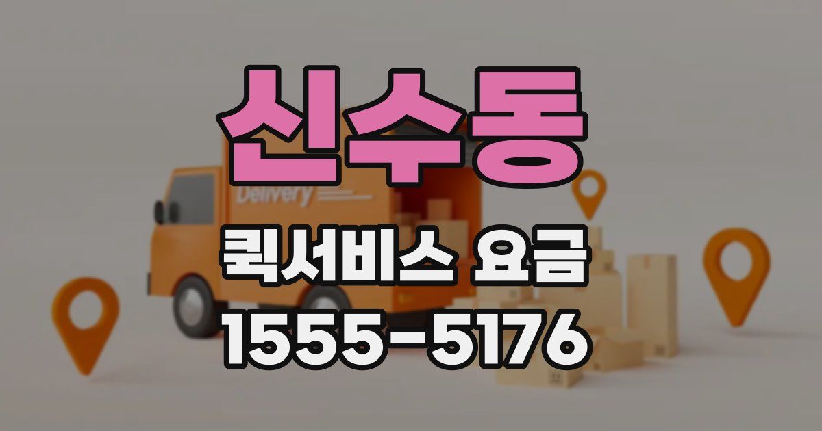 신수동 퀵서비스 요금