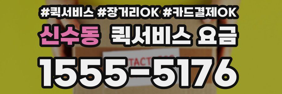 신수동 퀵서비스 요금