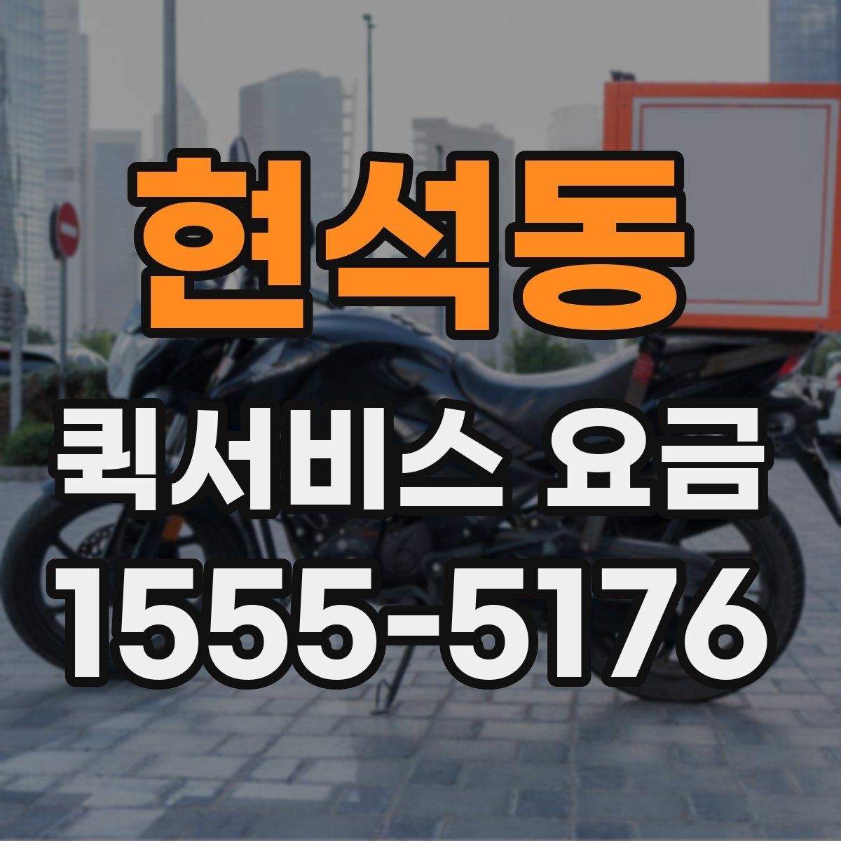현석동 퀵서비스 요금 지역 내 이동과 타지역 이동 비교