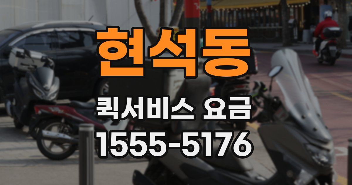 현석동 퀵서비스 요금