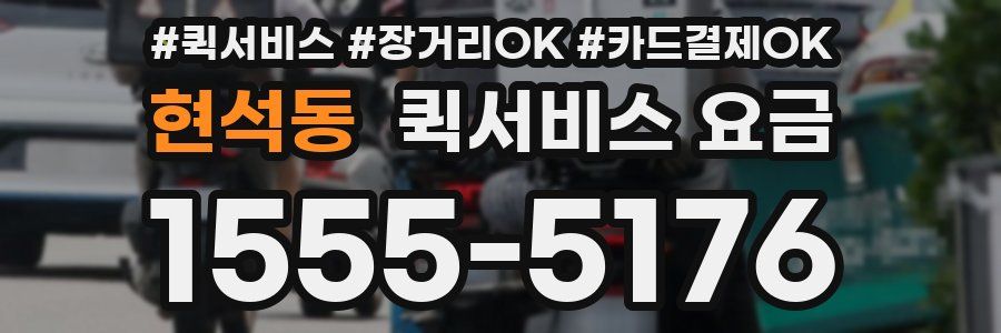 현석동 퀵서비스 요금